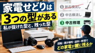 家電せどりのおすすめジャンル｜新品横流しで抜けた側に残ったのは「重くてかさばる中古」と修理だった