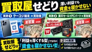 買取屋せどりは「回転を買う」型｜ケーコジ端末を翌日に持ち込んでいた側の計算と、楽天ポイント仕入れをやめた理由