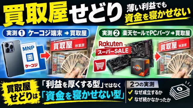 買取屋せどりは「回転を買う」型｜ケーコジ端末を翌日に持ち込んでいた側の計算と、楽天ポイント仕入れをやめた理由
