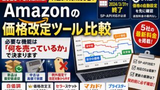 Amazonの価格改定ツールは要るのか｜純正機能で足りる範囲と、5社の現在価格