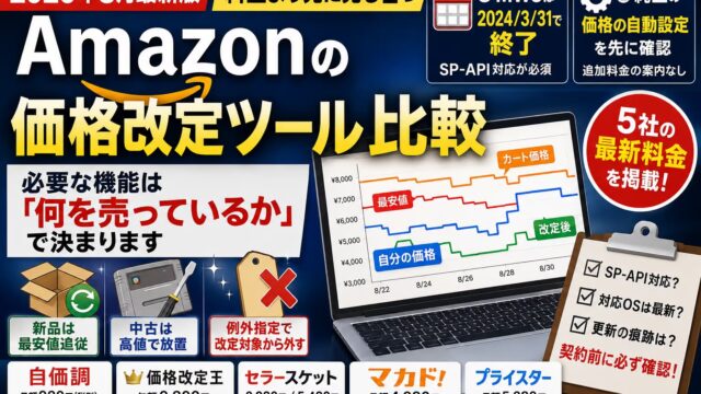 Amazonの価格改定ツールは要るのか｜純正機能で足りる範囲と、5社の現在価格
