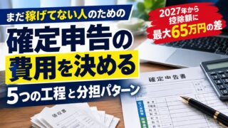 せどりの確定申告｜自分でやる工程を増やすほど費用は下がります