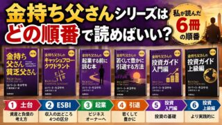 金持ち父さんシリーズを読む順番｜私が読んだ6冊の順と、読んだあとで変えたESBIの使い方