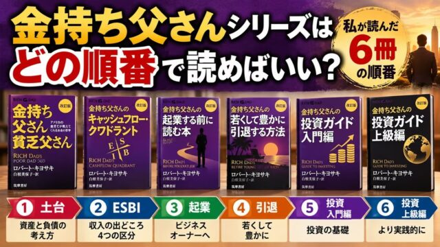 金持ち父さんシリーズを読む順番｜私が読んだ6冊の順と、読んだあとで変えたESBIの使い方