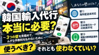 韓国輸入代行は必要か｜先に3つの壁を確認してください