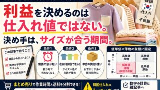 韓国子供服の販売は利益が出るのか｜回転率から見た現実と仕入れルート4つ