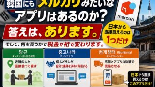 韓国版メルカリは3つあります｜日本から直接買えるのは1つだけ