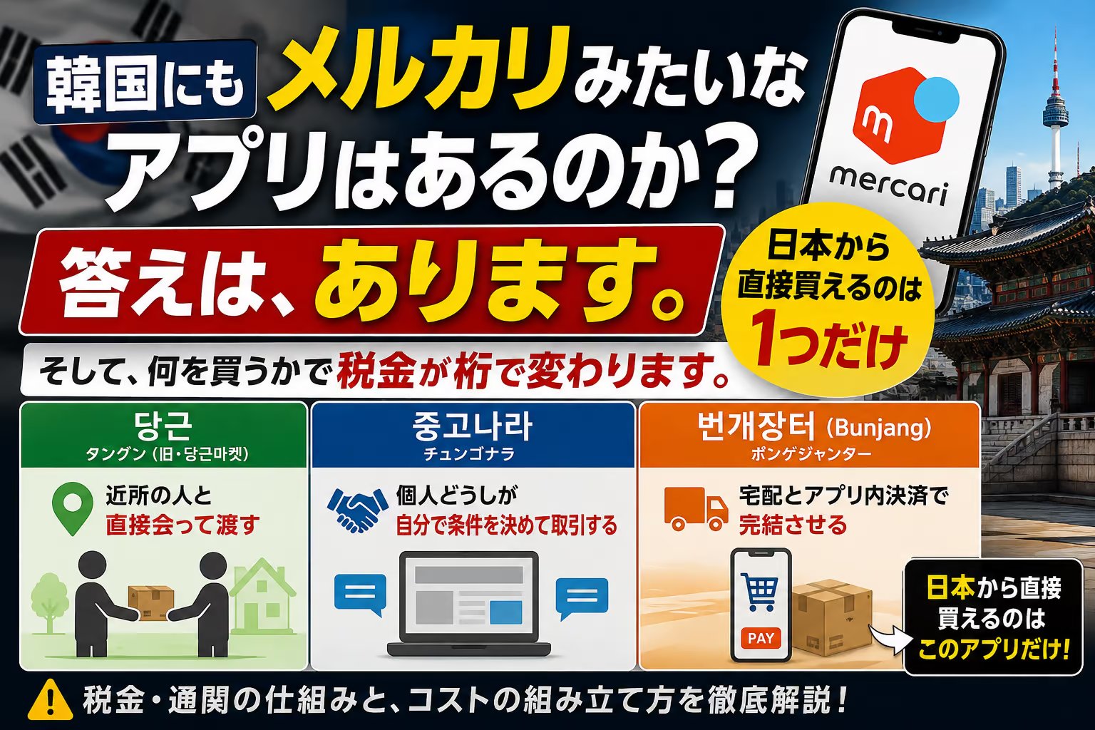 韓国版メルカリは3つあります｜日本から直接買えるのは1つだけ