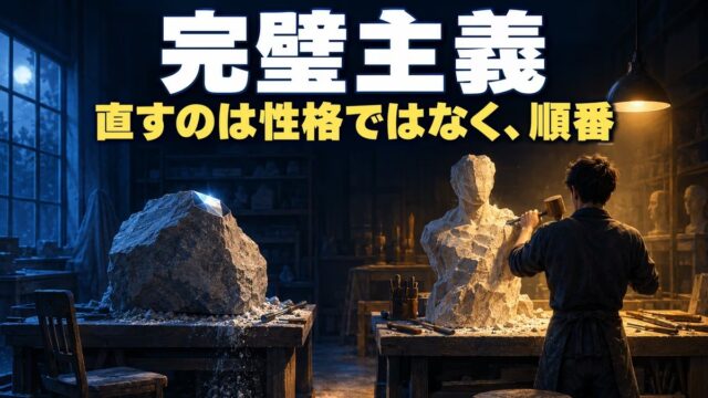 完璧主義とは｜意味と特徴、やめ方ではなく使い方。教材が1年完成せず、人を育てられなかった私が変えた順番