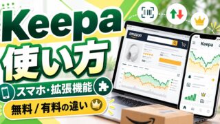 Keepaの使い方｜PCは拡張機能、スマホはアプリかkeepa.com。無料で見られるのは価格の履歴まで、ランキングと出品数は有料。せどりで仕入れを判断していた私が見ていた4つと、Keepaから言えること・言えないこと