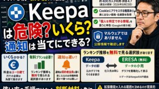 Keepaは危険なのか｜拡張機能が要求する権限と、有料に払う前に見るところ