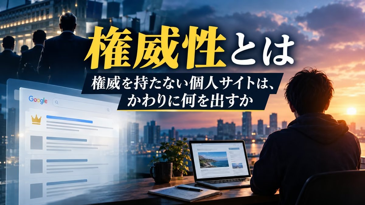 権威性とは｜権威を持っていない個人サイトが、どこで負けて、かわりに何を出しているか