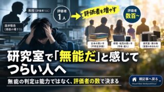 研究室で「無能だ」と感じてつらい人へ｜無能の判定は能力ではなく、評価者の数で決まる
