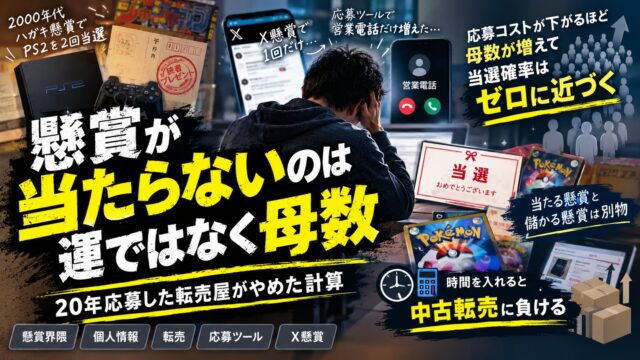 懸賞が当たらないのは運ではなく母数｜20年応募した転売屋がやめた計算