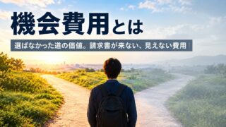 機会費用とは｜意味と具体例。時間とお金のほかに、もう1つ計算に入れるべき資源があります