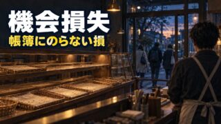 機会損失とは｜意味と具体例、機会費用とのちがい。取り置きはことわり、買いのがしは受け入れる、私の分け方