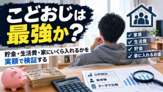 こどおじは最強か｜貯金・生活費・家にいくら入れるかを実額で検証