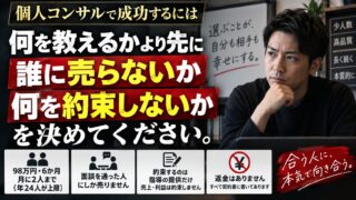 個人コンサルの始め方｜98万円・6か月・月2人まで。売っている側から、バックエンドの設計を開示します