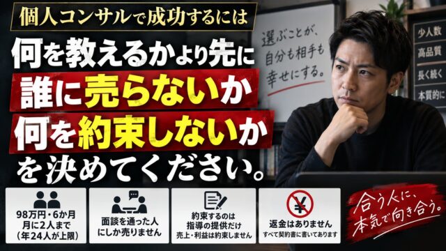 個人コンサルの始め方｜98万円・6か月・月2人まで。売っている側から、バックエンドの設計を開示します
