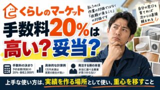 くらしのマーケットの手数料は高いのか｜20％と最低2,000円の計算と、発注する側から見た「次から直接頼みたい業者」