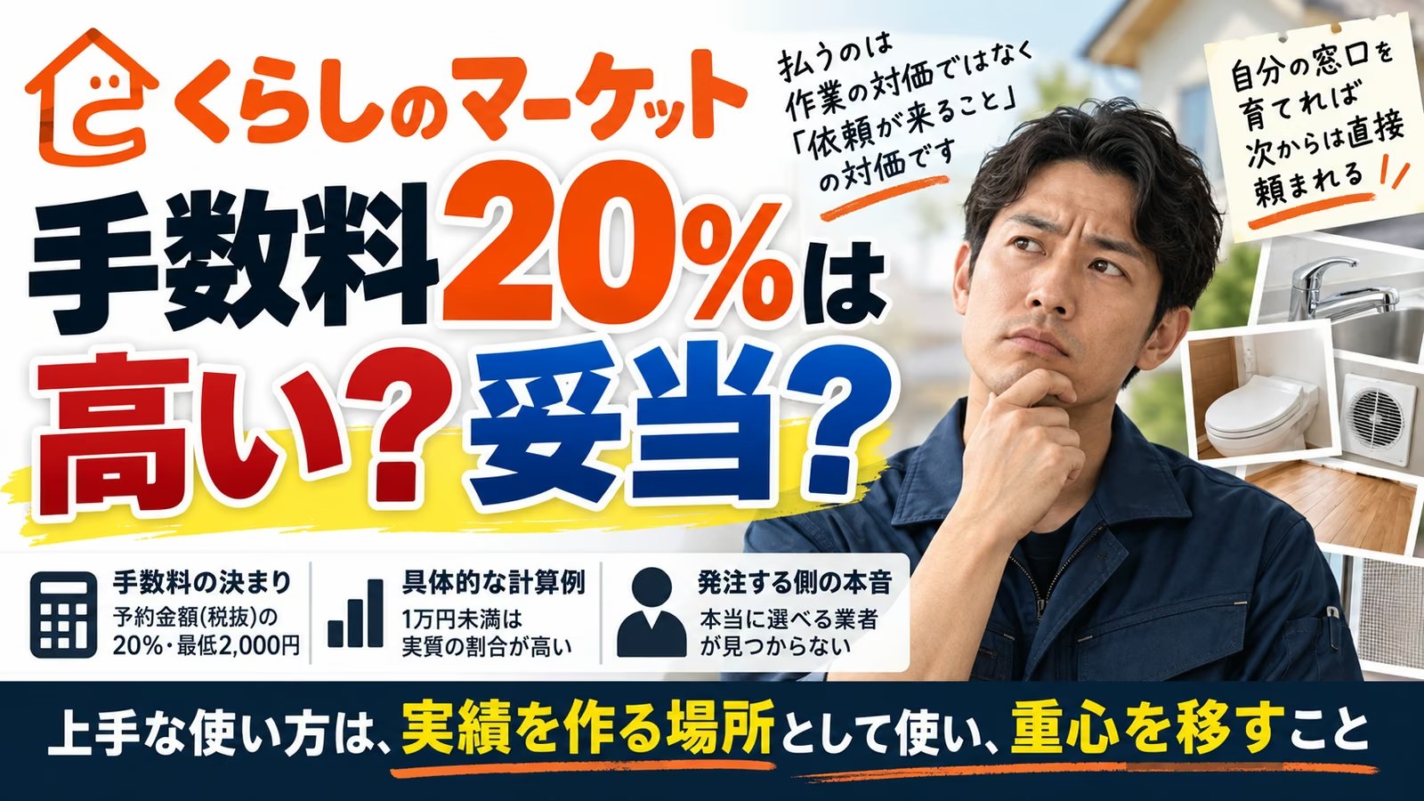 くらしのマーケットの手数料20％は高いのか妥当か。予約金額（税抜）の20％・最低2,000円の決まりと発注する側の本音