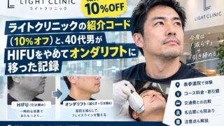 ライトクリニックの紹介コード（10%オフ）と、40代男がHIFUをやめてオンダリフトに移った記録