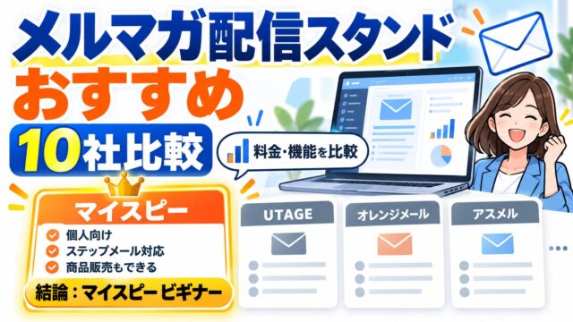 メルマガ配信スタンドはどれが合理的か｜10社の料金を12か月の合計と読者1人あたりで計算した結論は、マイスピーのビギナー（月3,300円）。買い切り型が得になる条件も出した