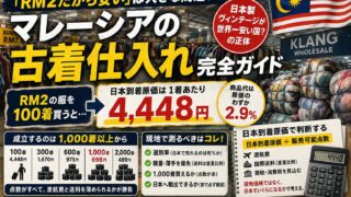 マレーシア古着仕入れ｜RM2の服が日本に着くと4,448円になる理由