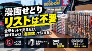 漫画せどりにリストは要らない｜全巻セットにして、車で回る店舗数で決まる