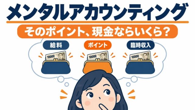 メンタルアカウンティングとは｜意味と具体例をわかりやすく。ポイントで残る利益をやめた私の計算
