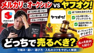 メルカリのオークションの仕組み｜終了は翌日20時台、残り5分未満の入札で延長。ヤフオクとの違いと、不払いが続いた私の結論