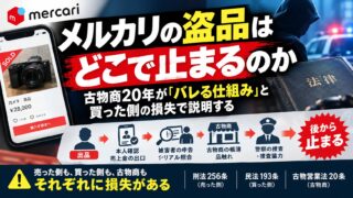 メルカリの盗品はどこで止まるのか｜古物商20年が「バレる仕組み」と買った側の損失で説明する