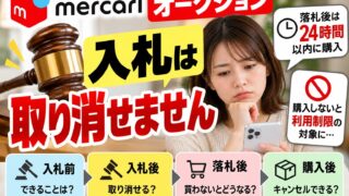 メルカリのオークションは入札を取り消せない｜落札後に購入されないと24時間で通常出品に。不払いの落札者はブロックして出し直した