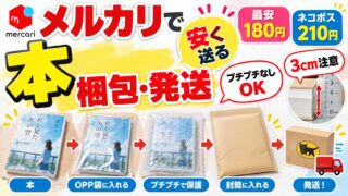 メルカリの本の梱包と発送｜ビニール袋で水を防ぎ、プチプチで角を守る。厚さ3cm以内ならネコポス210円か、封筒に入ればゆうパケットポストmini180円。本で厚さを超えて高い送料を払った私が、一番安い送り方と測り方を確かめた