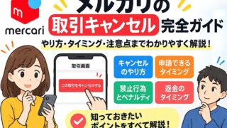メルカリのキャンセル申請｜双方の合意が必要で、自己都合は禁止行為。発送前なら応じてきた私の線引きと、理由の例文・返金の時期
