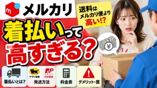 メルカリの着払い｜選べるのはゆうメール・クロネコヤマト・ゆうパック・未定の4つ。送料は受け取るときに払い、ほとんどの場合メルカリ便より高い