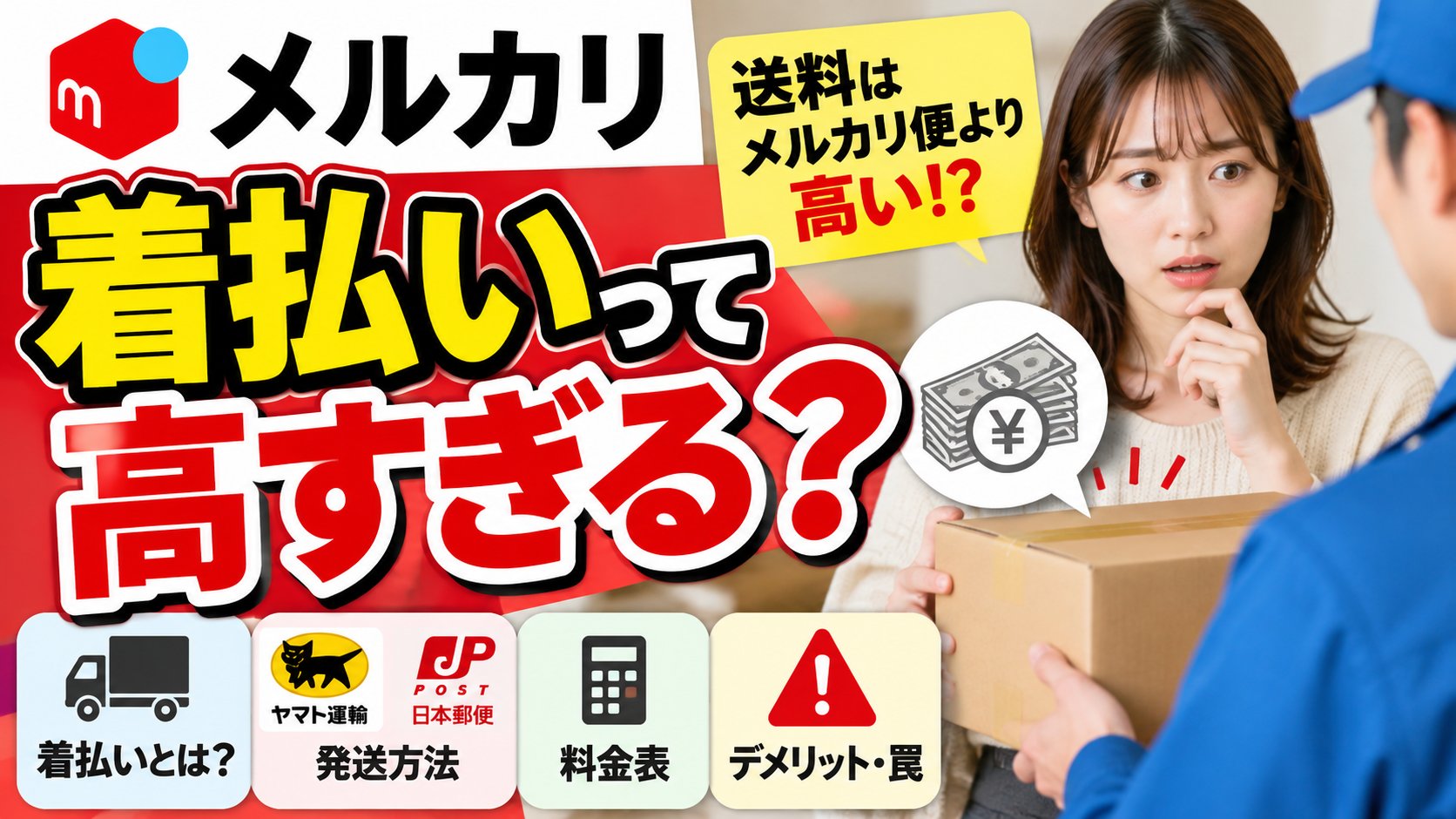 メルカリの着払いって高すぎる？着払いとは・発送方法・料金表・デメリットと罠
