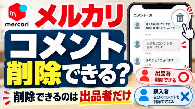 メルカリのコメント削除｜できるのは出品者だけ。消しても跡は残る、消すべきコメントと「削除された」側の見分け方