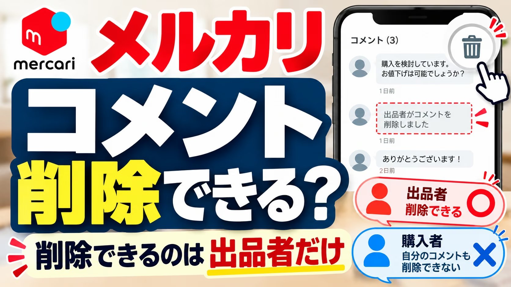 メルカリのコメントは削除できる？削除できるのは出品者だけで、購入者は自分のコメントも削除できない。消すと「出品者がコメントを削除しました」と残る