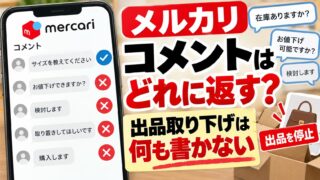 メルカリのコメント返信と例文｜返すのは説明文にない質問だけ。出品取り下げと取り下げ予告の扱い