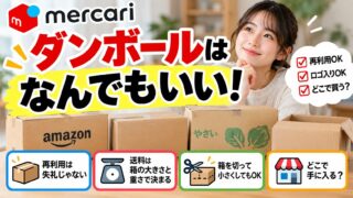 メルカリのダンボールはなんでもいい｜再利用もロゴ入りもそのまま。専用資材が要るのは4つ、送料は箱込みの3辺合計と重さで決まる