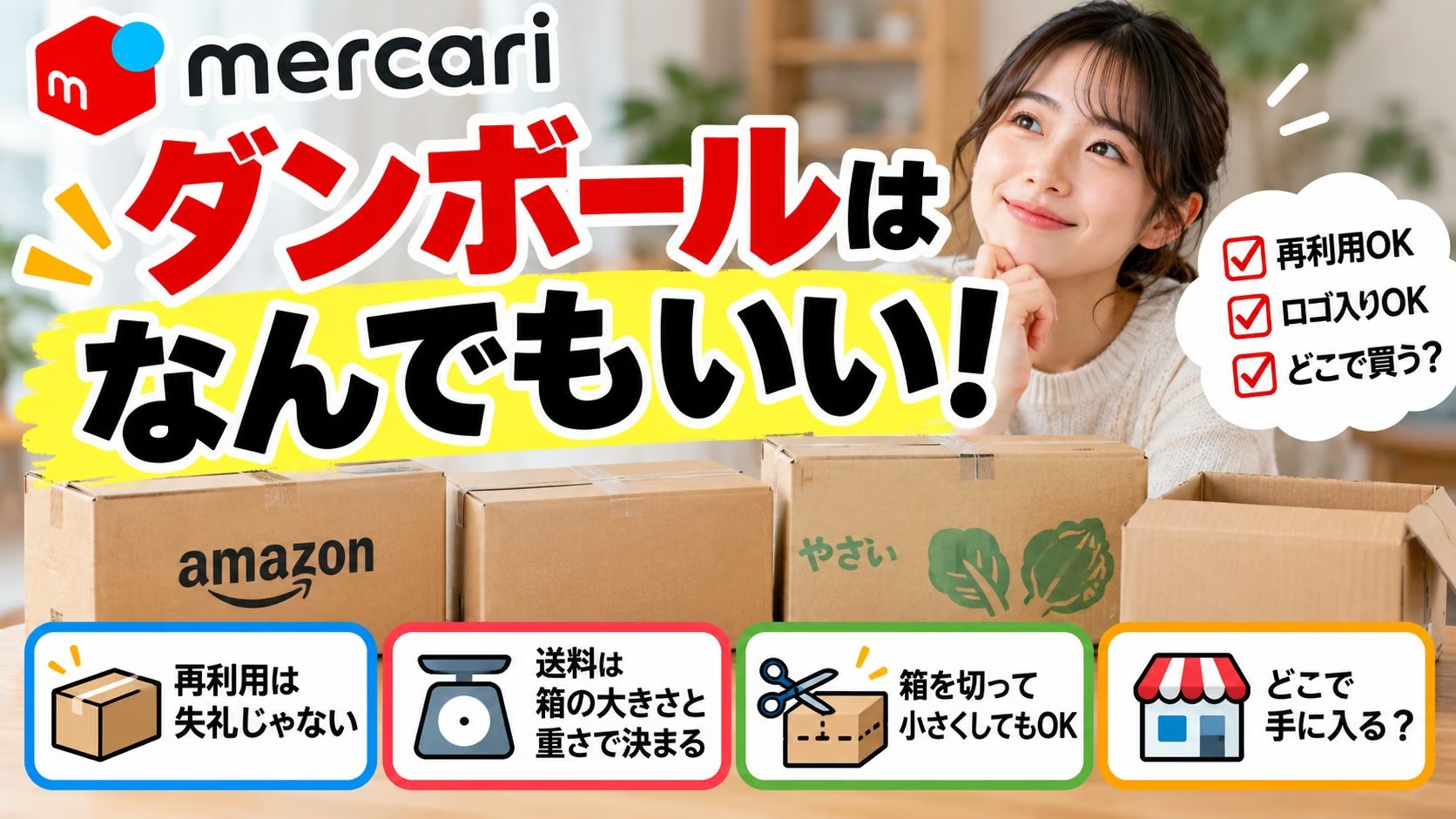 メルカリのダンボールはなんでもいい。再利用・ロゴ入りOK、送料は箱の大きさと重さで決まる