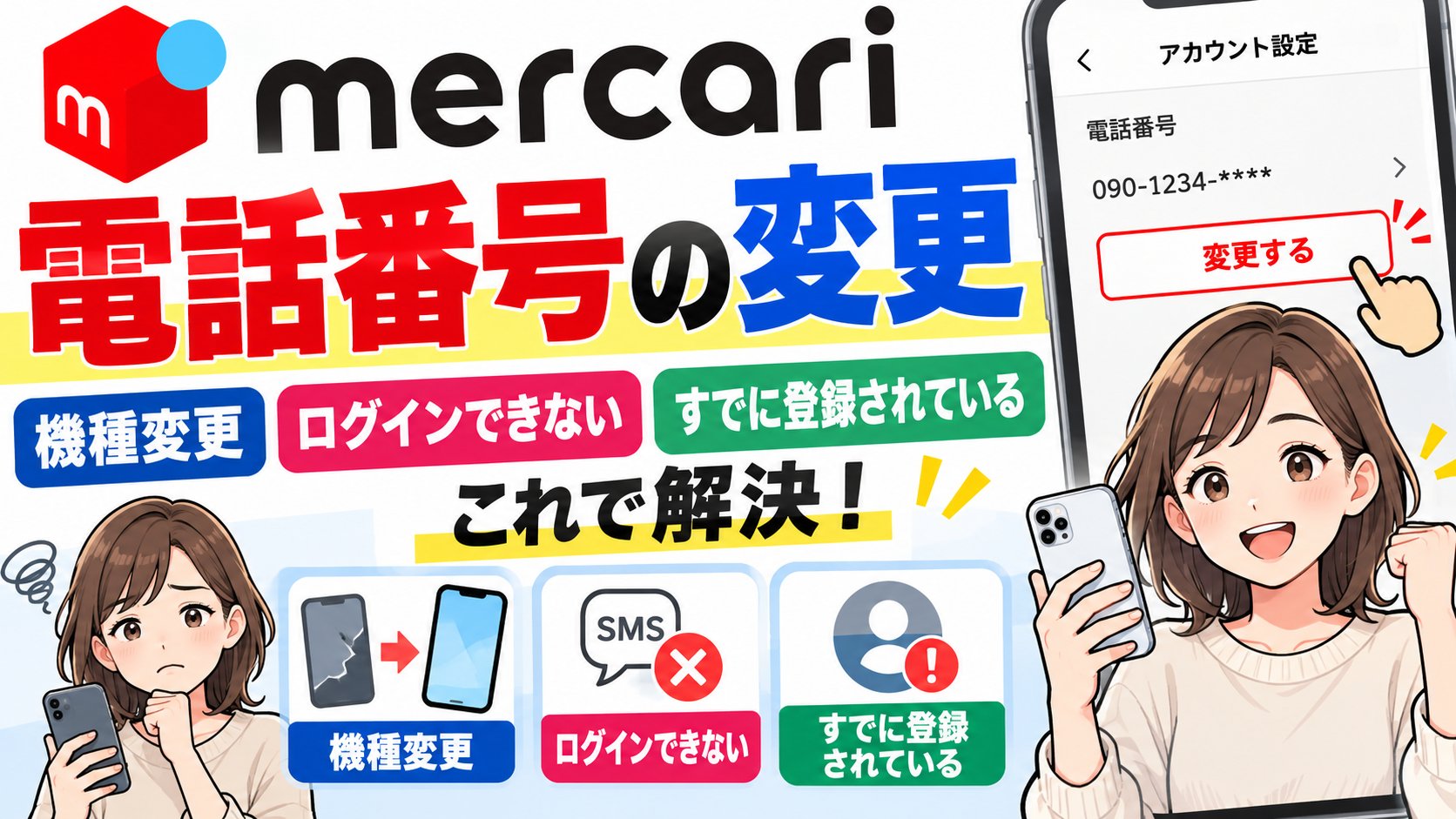 メルカリの電話番号の変更。機種変更・ログインできない・すでに登録されているときの解決方法