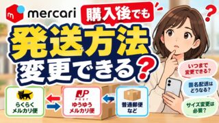 メルカリの発送方法の変更｜購入後も伝票を出す前なら変えられる。らくらく⇔ゆうゆうは匿名のまま、変更できないときと断り方