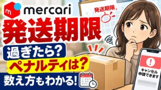 メルカリの発送期限｜支払いから数えて最長7日、過ぎたら購入者は合意なしでキャンセルを申請できる。24時間以内発送バッジの条件