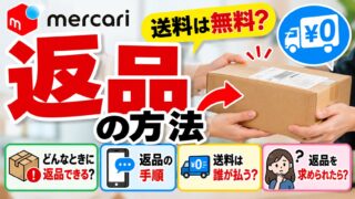 メルカリの返品｜購入者都合はできず、商品に問題があれば受取評価の前に。メルカリ便なら匿名・送料無料で返せる。見落としを指摘されて返品を受けた私の流れ