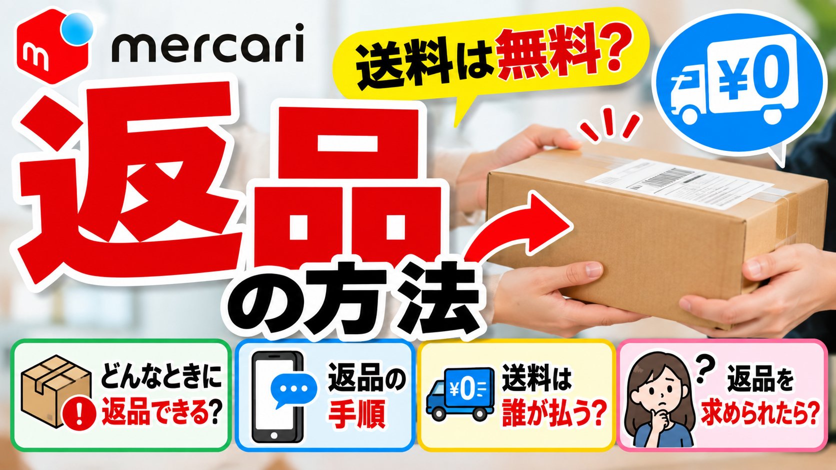 メルカリの返品の方法｜送料は無料？手順・誰が払う・返品を求められたら