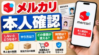 メルカリの本人確認｜使える書類はマイナンバーカードと運転免許証だけ。しないと売上金の期限が残り、メルカリ便以外の発送と高額商品の売り買いができない