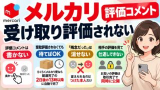 メルカリの評価｜私は評価コメントを書かず、受取評価されなくても待つ。「残念だった」は本人にしか消せない