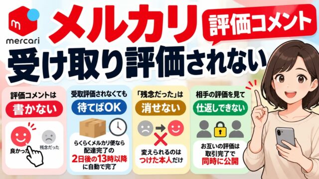 メルカリの評価｜私は評価コメントを書かず、受取評価されなくても待つ。「残念だった」は本人にしか消せない